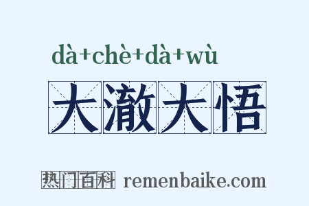 大澈大悟是什么意思的图片